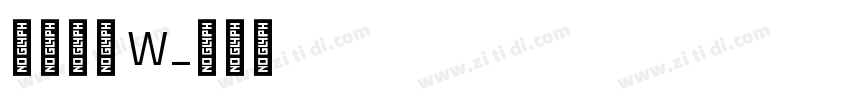 果汁软糖 W字体转换